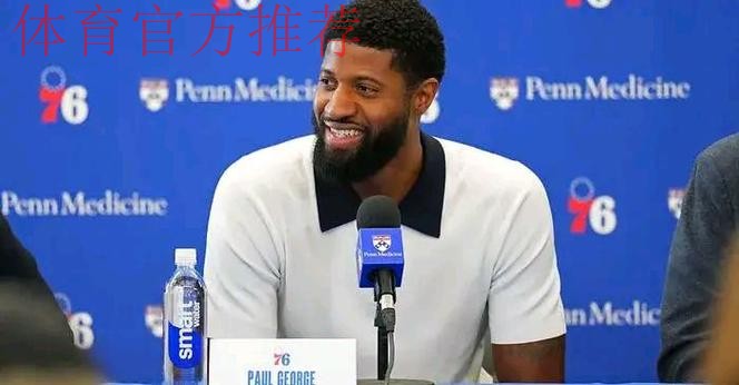 乔治谈过气：来76人前，我刚打出生涯最高效的赛季之一