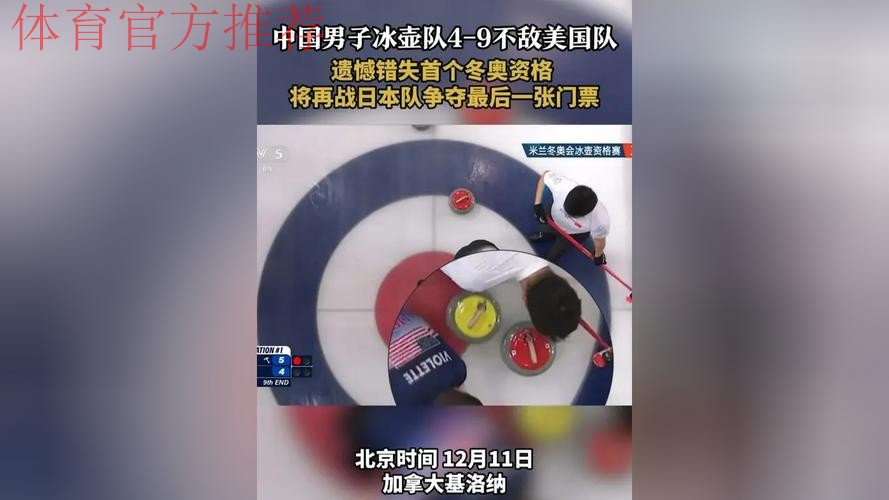 中国冰壶男队4-9不敌美国队 将与日本争夺冬奥门票 中国冰壶男队4-9不敌美国队 将与日本争夺冬奥门票