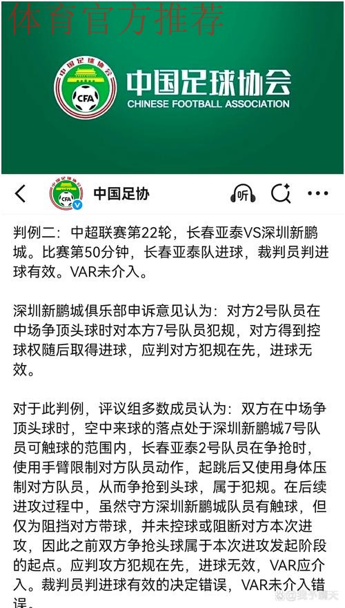 中国足协裁判委员会2025赛季第十四期评议结果公布